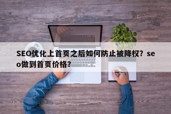 SEO优化上首页之后如何防止被降权？seo做到首页价格？-第1张图片-巾文seo网站优化