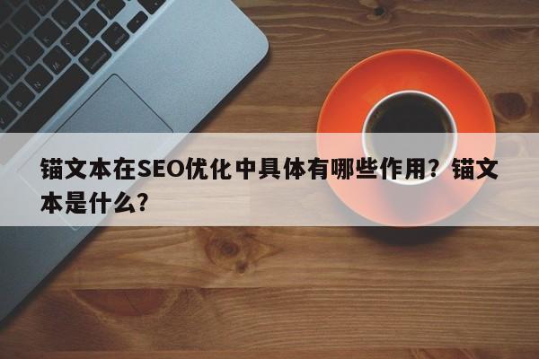 锚文本在SEO优化中具体有哪些作用?锚文本是什么?-第1张图片-巾文seo网站优化 锚文本在SEO优化中具体有哪些作用?锚文本是什么?-第1张图片-巾文seo网站优化