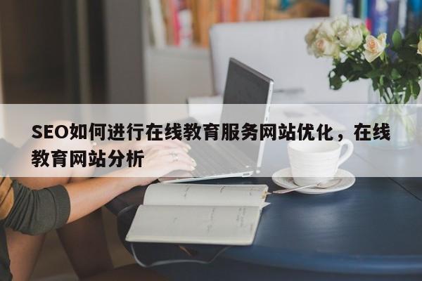 SEO如何进行在线教育服务网站优化，在线教育网站分析-第1张图片-巾文seo网站优化