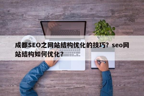成都SEO之网站结构优化的技巧?seo网站结构如何优化?-第1张图片-巾文seo网站优化 成都SEO之网站结构优化的技巧?seo网站结构如何优化?-第1张图片-巾文seo网站优化