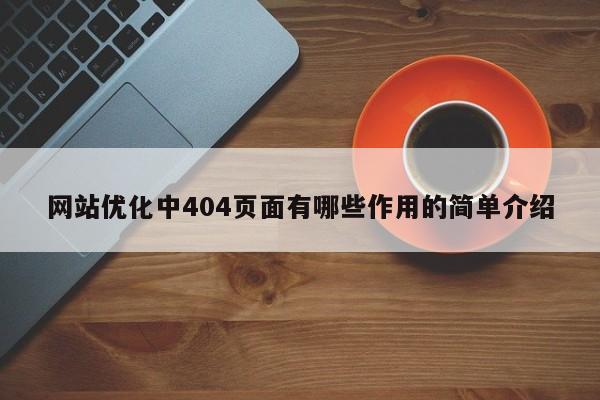 网站优化中404页面有哪些作用的简单介绍-第1张图片-巾文seo网站优化 网站优化中404页面有哪些作用的简单介绍-第1张图片-巾文seo网站优化
