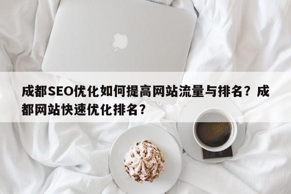 成都SEO优化如何提高网站流量与排名?成都网站快速优化排名?-第1张图片-巾文seo网站优化 成都SEO优化如何提高网站流量与排名?成都网站快速优化排名?-第1张图片-巾文seo网站优化