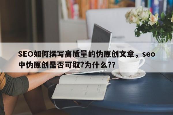 SEO如何撰写高质量的伪原创文章,seo中伪原创是否可取?为什么??-第1张图片-巾文seo网站优化 SEO如何撰写高质量的伪原创文章,seo中伪原创是否可取?为什么??-第1张图片-巾文seo网站优化