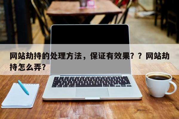 网站劫持的处理方法，保证有效果？？网站劫持怎么弄？-第1张图片-巾文seo网站优化