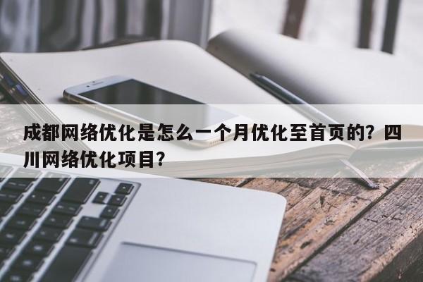 成都网络优化是怎么一个月优化至首页的？四川网络优化项目？-第1张图片-巾文seo网站优化
