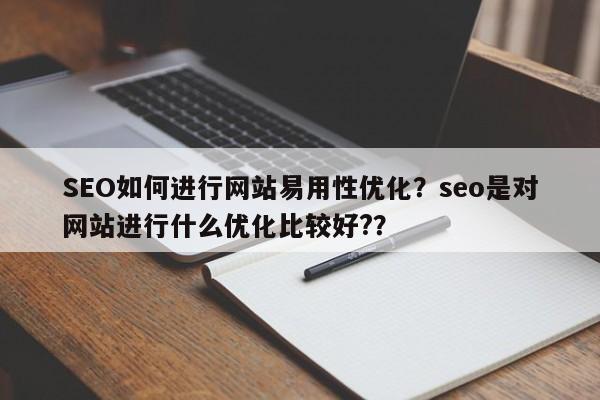 SEO如何进行网站易用性优化?seo是对网站进行什么优化比较好??-第1张图片-巾文seo网站优化 SEO如何进行网站易用性优化?seo是对网站进行什么优化比较好??-第1张图片-巾文seo网站优化