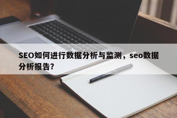 SEO如何进行数据分析与监测,seo数据分析报告?-第1张图片-巾文seo网站优化 SEO如何进行数据分析与监测,seo数据分析报告?-第1张图片-巾文seo网站优化