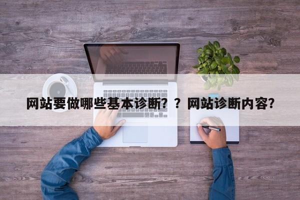 网站要做哪些基本诊断??网站诊断内容?-第1张图片-巾文seo网站优化 网站要做哪些基本诊断??网站诊断内容?-第1张图片-巾文seo网站优化