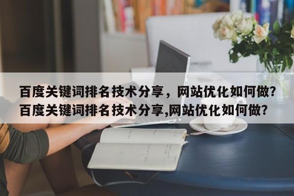 百度关键词排名技术分享,网站优化如何做?百度关键词排名技术分享,网站优化如何做?-第1张图片-巾文seo网站优化 百度关键词排名技术分享,网站优化如何做?百度关键词排名技术分享,网站优化如何做?-第1张图片-巾文seo网站优化