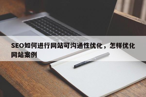 SEO如何进行网站可沟通性优化,怎样优化网站案例-第1张图片-巾文seo网站优化 SEO如何进行网站可沟通性优化,怎样优化网站案例-第1张图片-巾文seo网站优化