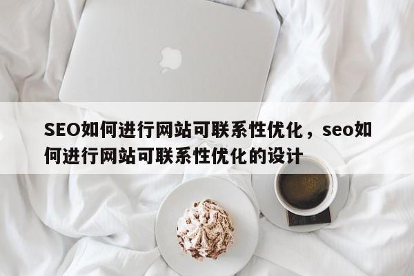SEO如何进行网站可联系性优化,seo如何进行网站可联系性优化的设计-第1张图片-巾文seo网站优化 SEO如何进行网站可联系性优化,seo如何进行网站可联系性优化的设计-第1张图片-巾文seo网站优化
