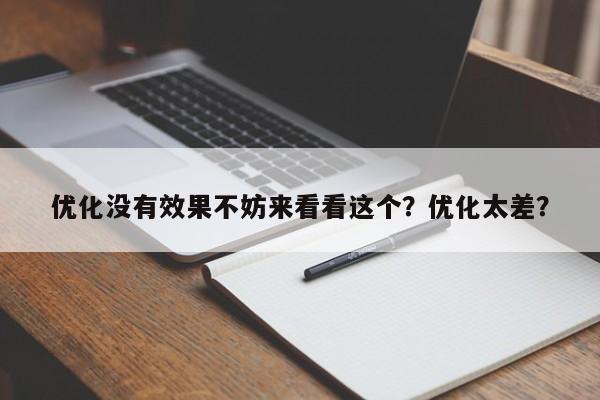 优化没有效果不妨来看看这个？优化太差？-第1张图片-巾文seo网站优化