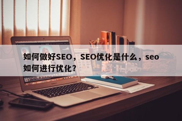 如何做好SEO，SEO优化是什么，seo如何进行优化？-第1张图片-巾文seo网站优化