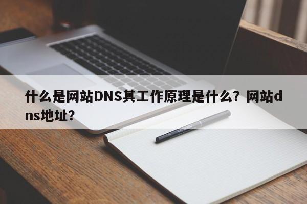 什么是网站DNS其工作原理是什么？网站dns地址？-第1张图片-巾文seo网站优化
