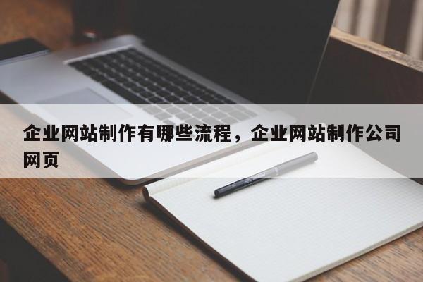 企业网站制作有哪些流程，企业网站制作公司网页-第1张图片-巾文seo网站优化