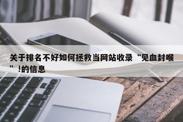 关于排名不好如何拯救当网站收录“见血封喉”!的信息-第1张图片-巾文seo网站优化