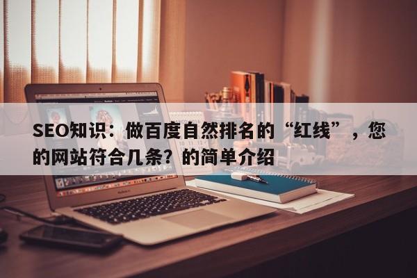 SEO知识：做百度自然排名的“红线”，您的网站符合几条？的简单介绍-第1张图片-巾文seo网站优化
