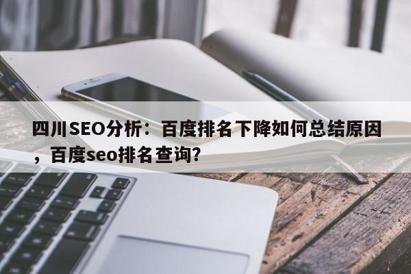 四川SEO分析：百度排名下降如何总结原因，百度seo排名查询？-第1张图片-巾文seo网站优化