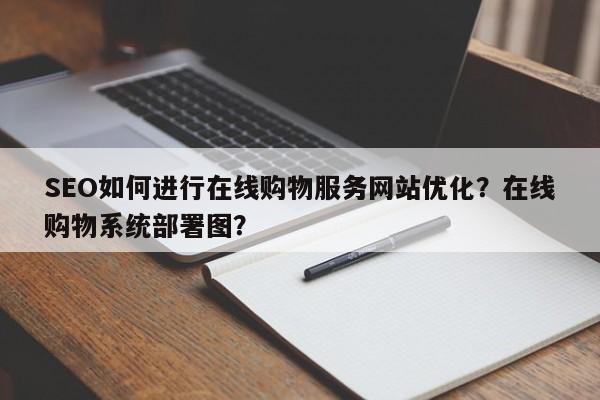 SEO如何进行在线购物服务网站优化？在线购物系统部署图？-第1张图片-巾文seo网站优化