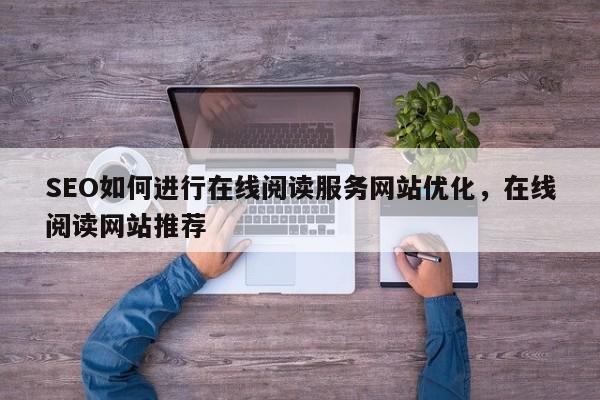 SEO如何进行在线阅读服务网站优化，在线阅读网站推荐-第1张图片-巾文seo网站优化