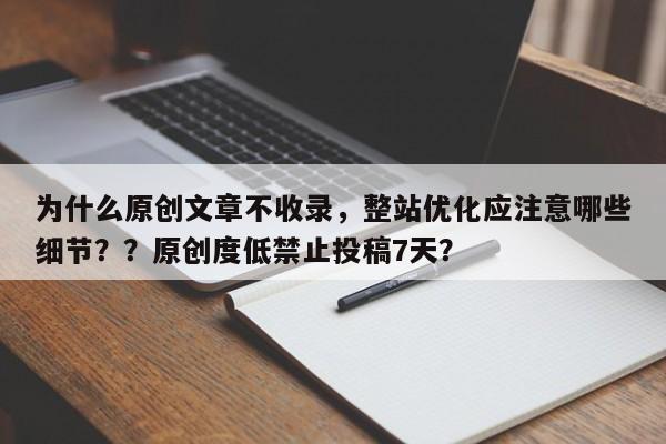 为什么原创文章不收录,整站优化应注意哪些细节??原创度低禁止投稿7天?-第1张图片-巾文seo网站优化 为什么原创文章不收录,整站优化应注意哪些细节??原创度低禁止投稿7天?-第1张图片-巾文seo网站优化