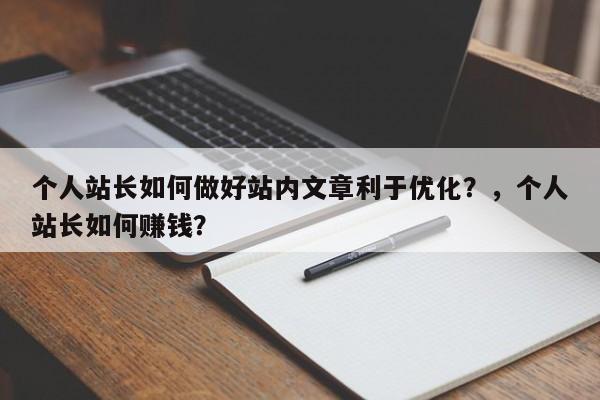 个人站长如何做好站内文章利于优化？，个人站长如何赚钱？-第1张图片-巾文seo网站优化