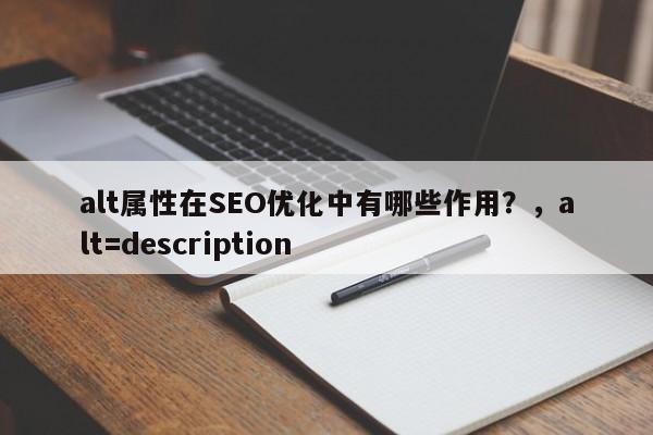 alt属性在SEO优化中有哪些作用？，alt=description-第1张图片-巾文seo网站优化
