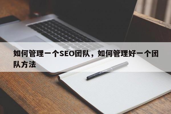 如何管理一个SEO团队，如何管理好一个团队方法-第1张图片-巾文seo网站优化