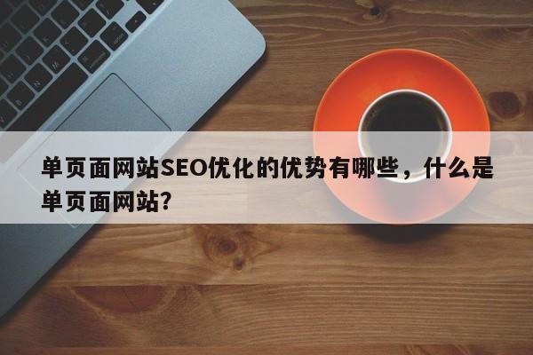 单页面网站SEO优化的优势有哪些，什么是单页面网站？-第1张图片-巾文seo网站优化
