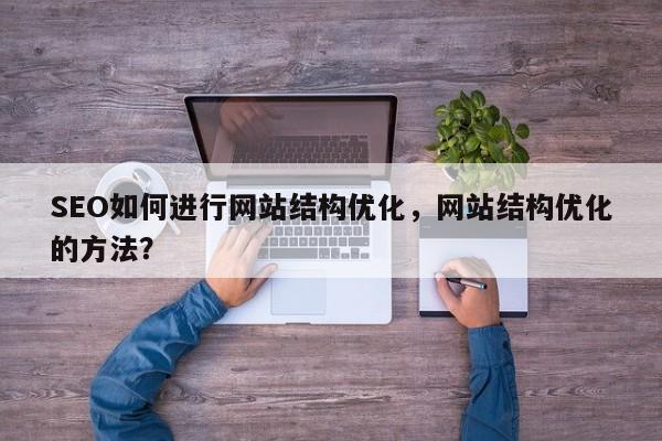 SEO如何进行网站结构优化，网站结构优化的方法？-第1张图片-巾文seo网站优化