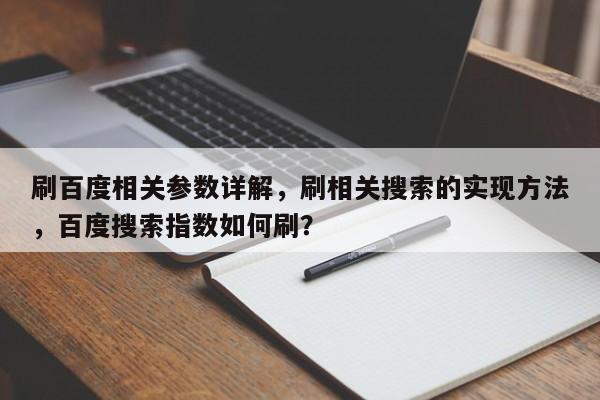 刷百度相关参数详解，刷相关搜索的实现方法，百度搜索指数如何刷？-第1张图片-巾文seo网站优化