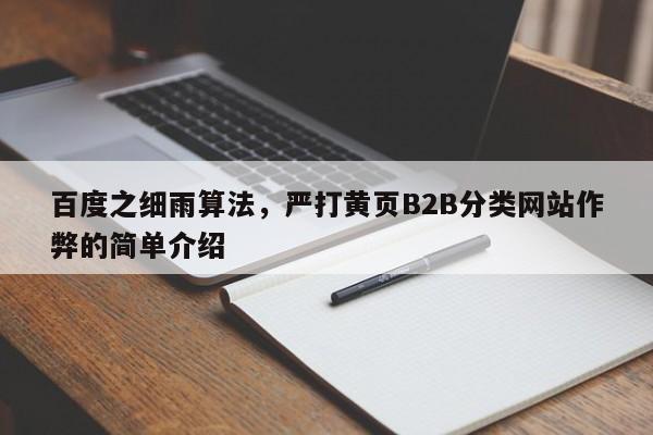 百度之细雨算法，严打黄页B2B分类网站作弊的简单介绍-第1张图片-巾文seo网站优化