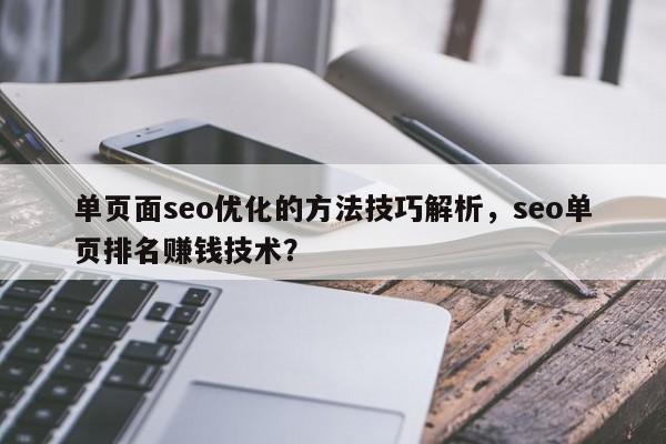 单页面seo优化的方法技巧解析，seo单页排名赚钱技术？-第1张图片-巾文seo网站优化