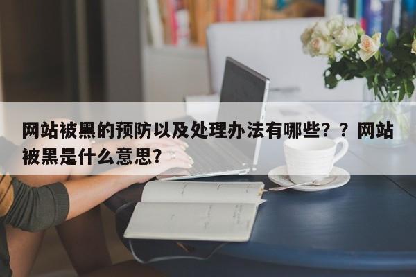 网站被黑的预防以及处理办法有哪些??网站被黑是什么意思?-第1张图片-巾文seo网站优化 网站被黑的预防以及处理办法有哪些??网站被黑是什么意思?-第1张图片-巾文seo网站优化