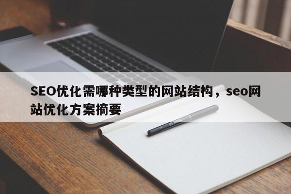 SEO优化需哪种类型的网站结构，seo网站优化方案摘要-第1张图片-巾文seo网站优化