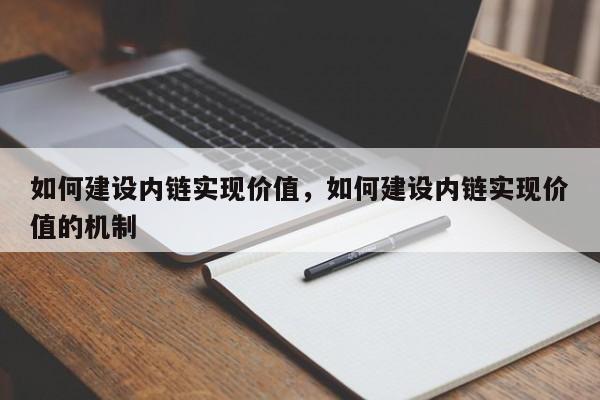 如何建设内链实现价值,如何建设内链实现价值的机制-第1张图片-巾文seo网站优化 如何建设内链实现价值,如何建设内链实现价值的机制-第1张图片-巾文seo网站优化