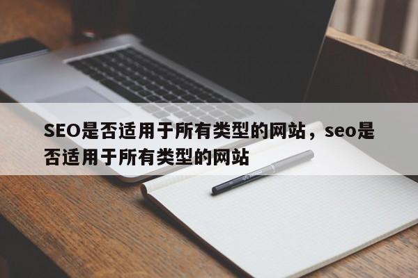 SEO是否适用于所有类型的网站,seo是否适用于所有类型的网站-第1张图片-巾文seo网站优化 SEO是否适用于所有类型的网站,seo是否适用于所有类型的网站-第1张图片-巾文seo网站优化