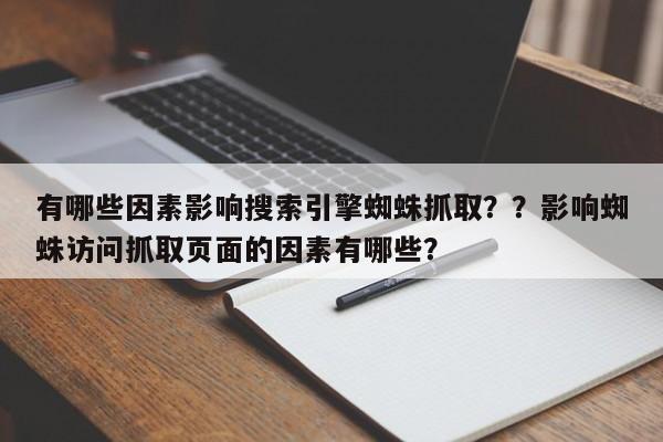 有哪些因素影响搜索引擎蜘蛛抓取??影响蜘蛛访问抓取页面的因素有哪些?-第1张图片-巾文seo网站优化 有哪些因素影响搜索引擎蜘蛛抓取??影响蜘蛛访问抓取页面的因素有哪些?-第1张图片-巾文seo网站优化