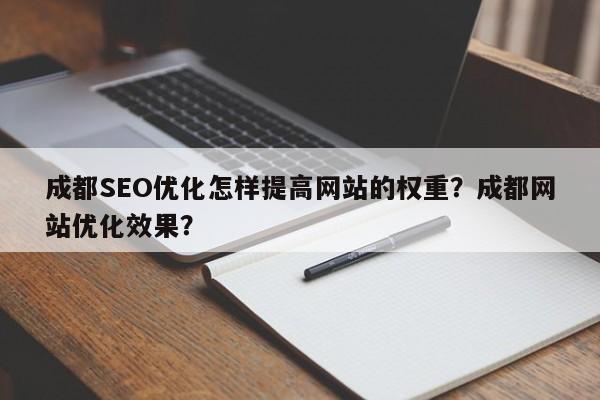 成都SEO优化怎样提高网站的权重?成都网站优化效果?-第1张图片-巾文seo网站优化 成都SEO优化怎样提高网站的权重?成都网站优化效果?-第1张图片-巾文seo网站优化