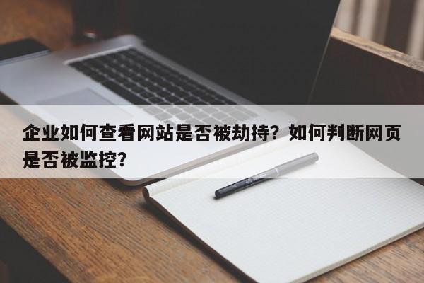企业如何查看网站是否被劫持?如何判断网页是否被监控?-第1张图片-巾文seo网站优化 企业如何查看网站是否被劫持?如何判断网页是否被监控?-第1张图片-巾文seo网站优化