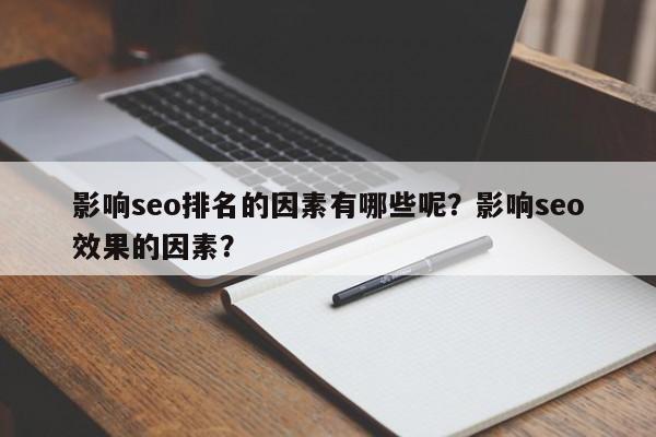 影响seo排名的因素有哪些呢？影响seo效果的因素？-第1张图片-巾文seo网站优化