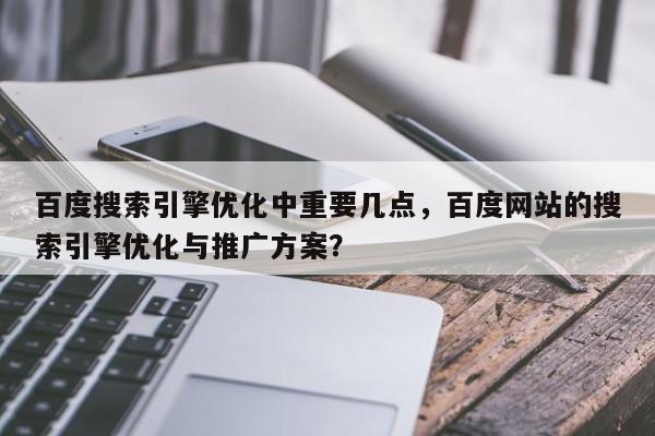 百度搜索引擎优化中重要几点，百度网站的搜索引擎优化与推广方案？-第1张图片-巾文seo网站优化