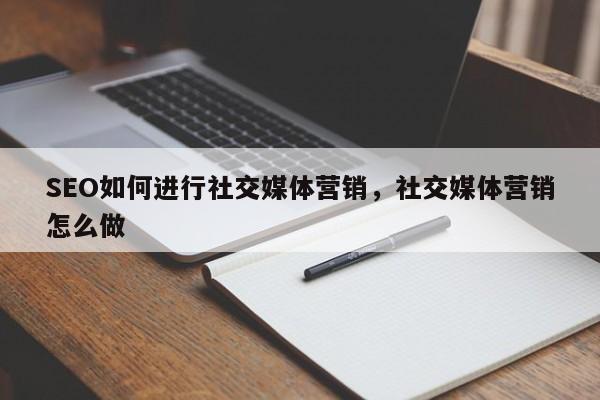 SEO如何进行社交媒体营销，社交媒体营销怎么做-第1张图片-巾文seo网站优化