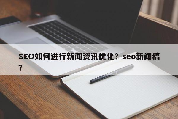 SEO如何进行新闻资讯优化？seo新闻稿？-第1张图片-巾文seo网站优化