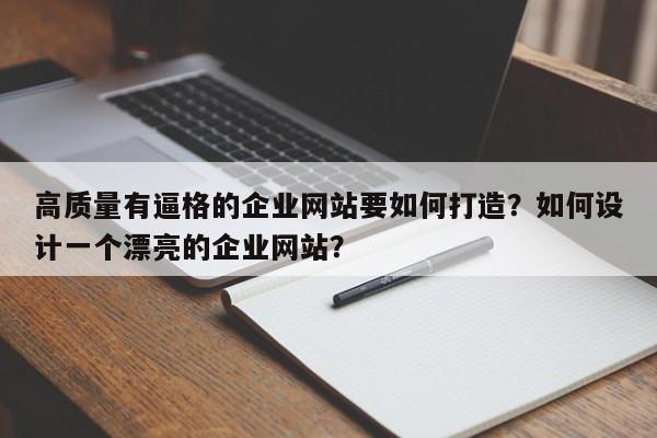 高质量有逼格的企业网站要如何打造？如何设计一个漂亮的企业网站？-第1张图片-巾文seo网站优化