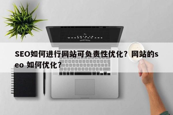 SEO如何进行网站可负责性优化？网站的seo 如何优化？-第1张图片-巾文seo网站优化