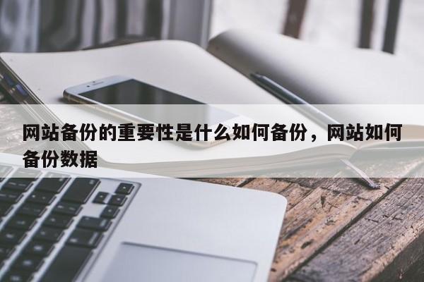 网站备份的重要性是什么如何备份，网站如何备份数据-第1张图片-巾文seo网站优化
