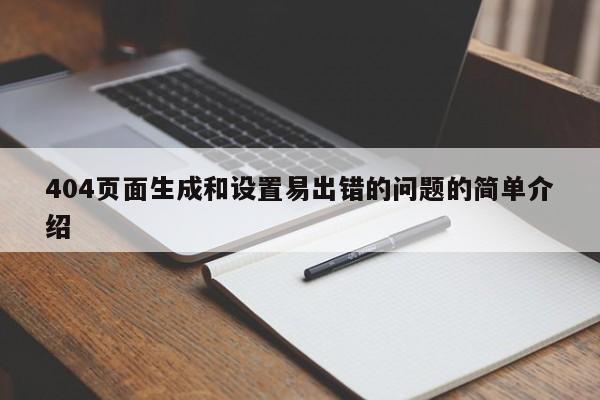 404页面生成和设置易出错的问题的简单介绍-第1张图片-巾文seo网站优化 404页面生成和设置易出错的问题的简单介绍-第1张图片-巾文seo网站优化