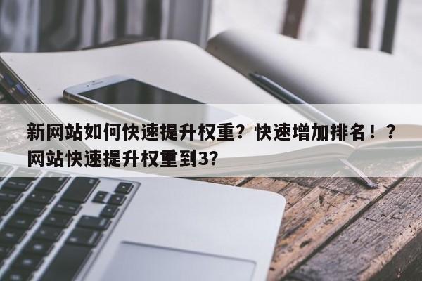 新网站如何快速提升权重?快速增加排名!?网站快速提升权重到3?-第1张图片-巾文seo网站优化 新网站如何快速提升权重?快速增加排名!?网站快速提升权重到3?-第1张图片-巾文seo网站优化