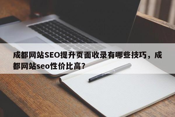 成都网站SEO提升页面收录有哪些技巧,成都网站seo性价比高?-第1张图片-巾文seo网站优化 成都网站SEO提升页面收录有哪些技巧,成都网站seo性价比高?-第1张图片-巾文seo网站优化